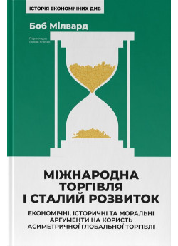 Міжнародна торгівля і сталий розвиток. Економічні, історичні та моральні аргументи на користь асиметричної глобальної торгівлі