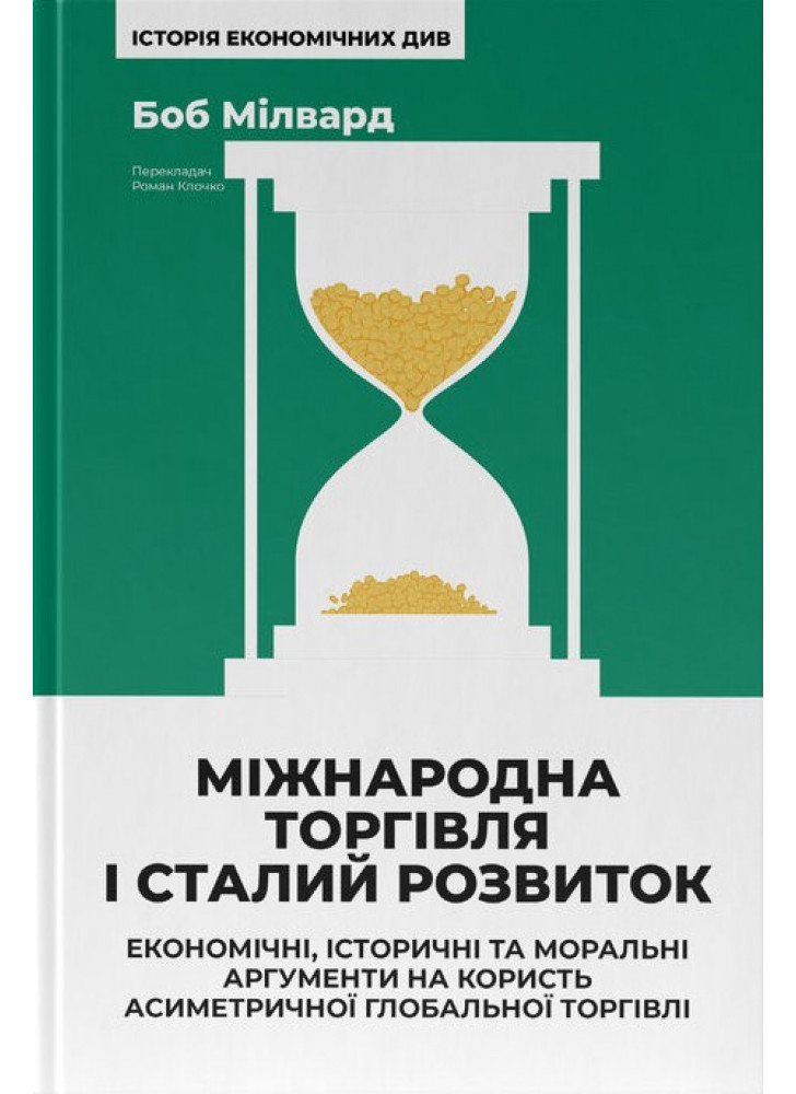 Міжнародна торгівля і сталий розвиток. Економічні, історичні та моральні аргументи на користь асиметричної глобальної торгівлі