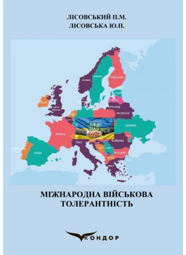 Міжнародна військова толерантність. Навчальний посібник