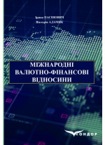 Міжнародні валютно-фінансові відносини. Навчальний посібник