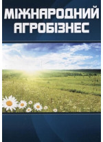 Міжнародний агробізнес. Навчальний посібник рекомендовано МОН України
