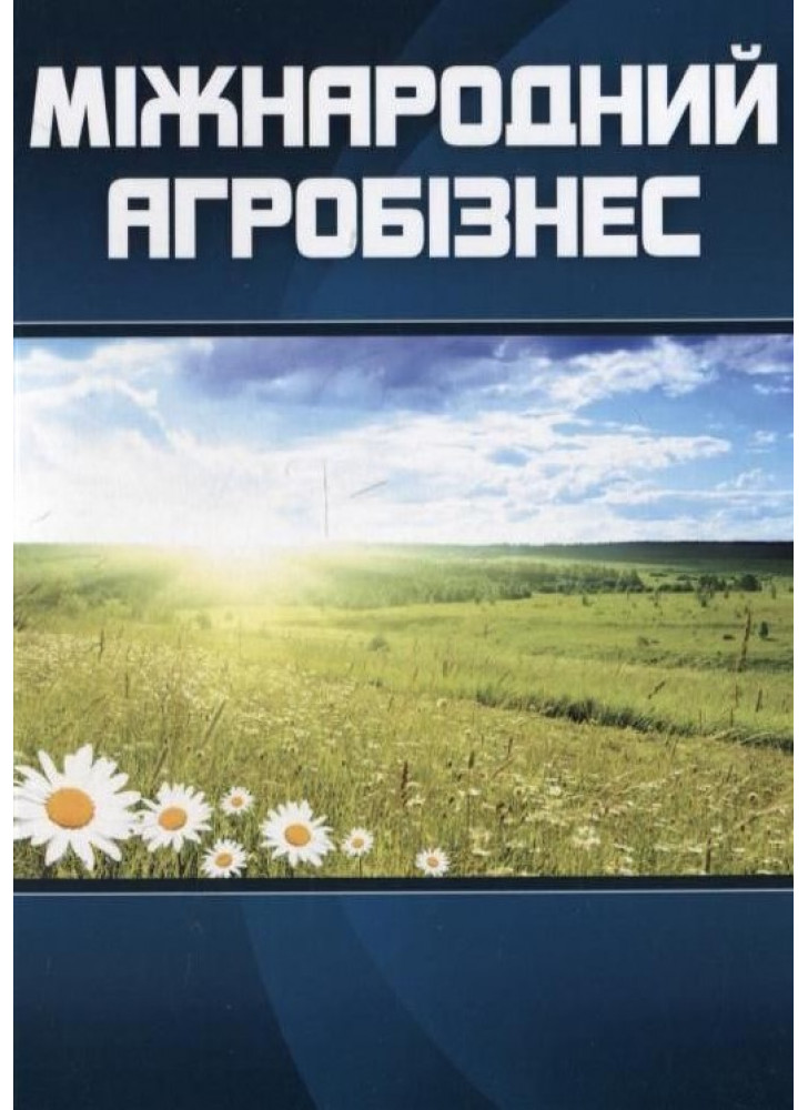 Міжнародний агробізнес. Навчальний посібник рекомендовано МОН України