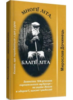 Многії літа. Благії літа