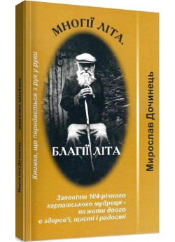 Многії літа. Благії літа