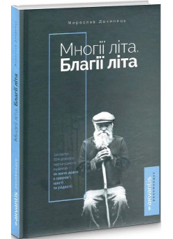 Многії літа. Благії літа