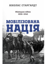 Мобілізована нація. Німецька війна 1939–1945