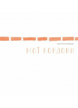 Мої кордони