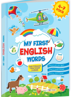 Мої перші англійські слова. Ілюстрований тематичний словник для дітей 4–7 років