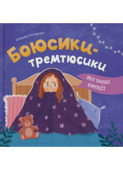 Мої перші емоції. Боюсики-тремтюсики