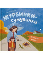 Мої перші емоції. Журбинки-сумувинки