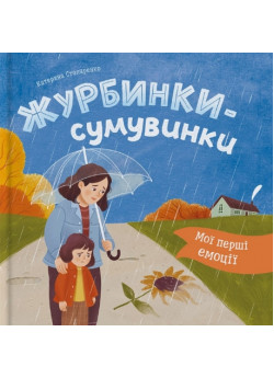 Мої перші емоції. Журбинки-сумувинки