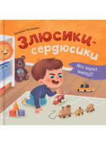 Мої перші емоції. Злюсики-сердюсики