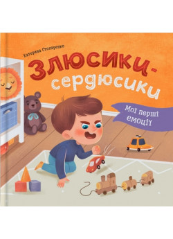 Мої перші емоції. Злюсики-сердюсики