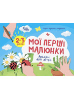 Мої перші малюнки. Альбом для дітей. 2-3 роки