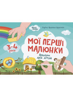 Мої перші малюнки. Альбом для дітей. 3-4 роки