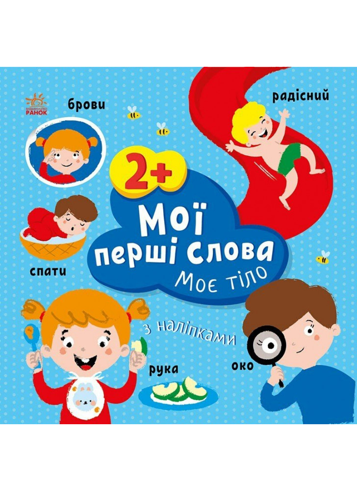 Мої перші слова з наліпками. Моє тіло