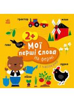 Мої перші слова з наліпками. На фермі