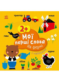 Мої перші слова з наліпками. На фермі