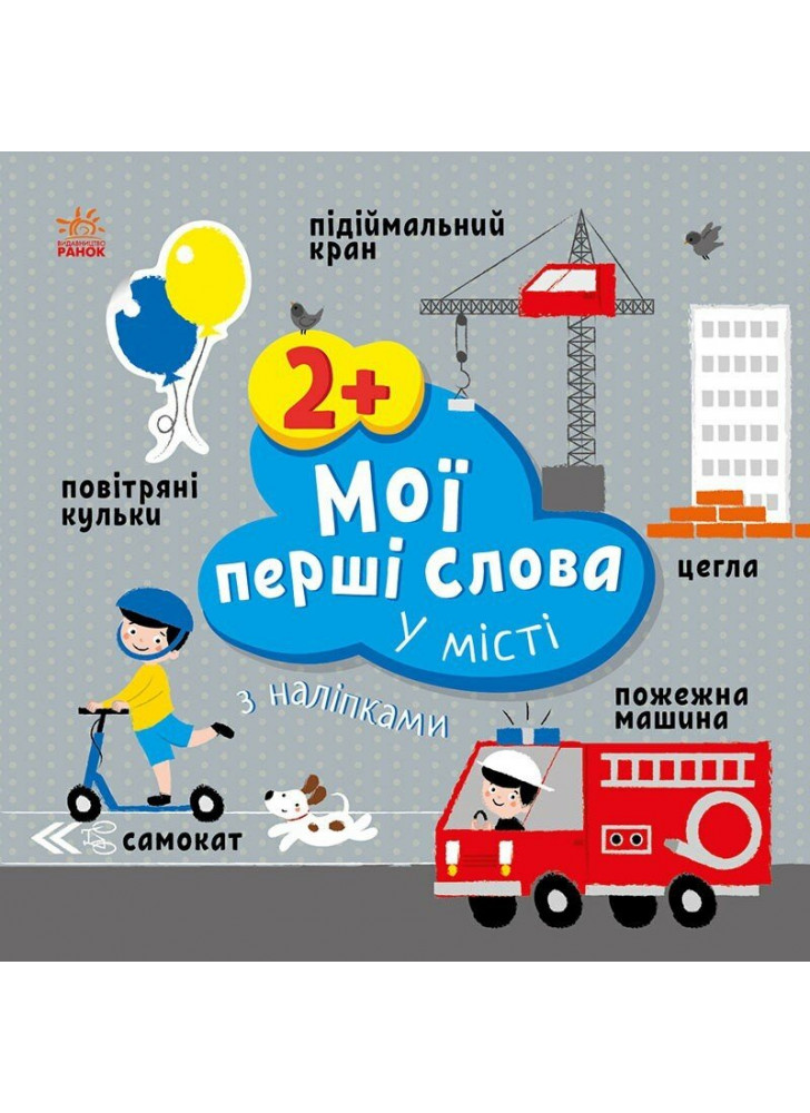 Мої перші слова з наліпками. У місті