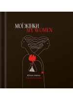 Мої жінки. My women