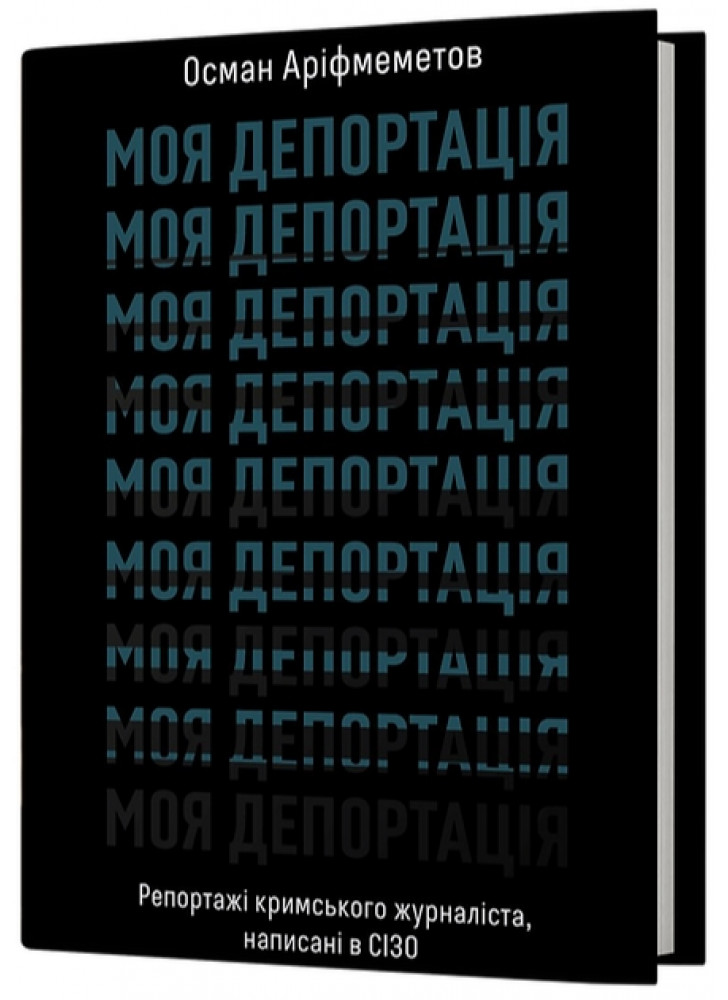 Моя депортація. Репортажі кримського журналіста, написані в СІЗО