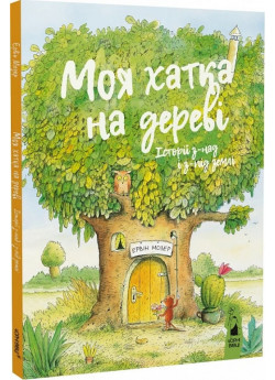 Моя хатка на дереві. Історії з-над і з-під землі
