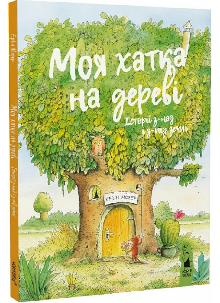 Моя хатка на дереві. Історії з-над і з-під землі