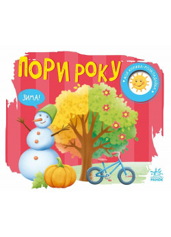 Пори року. Моя книжка-розкладайка
