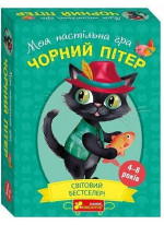 Моя настільна гра Чорний Пітер