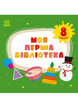 Моя перша бібліотека (бокс з 8-ми книг)
