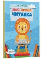 Моя перша читанка