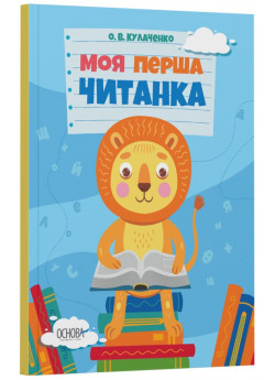 Моя перша читанка