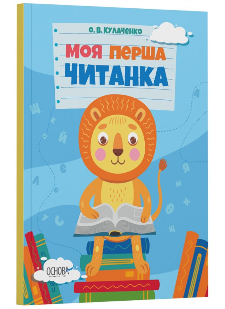 Моя перша читанка