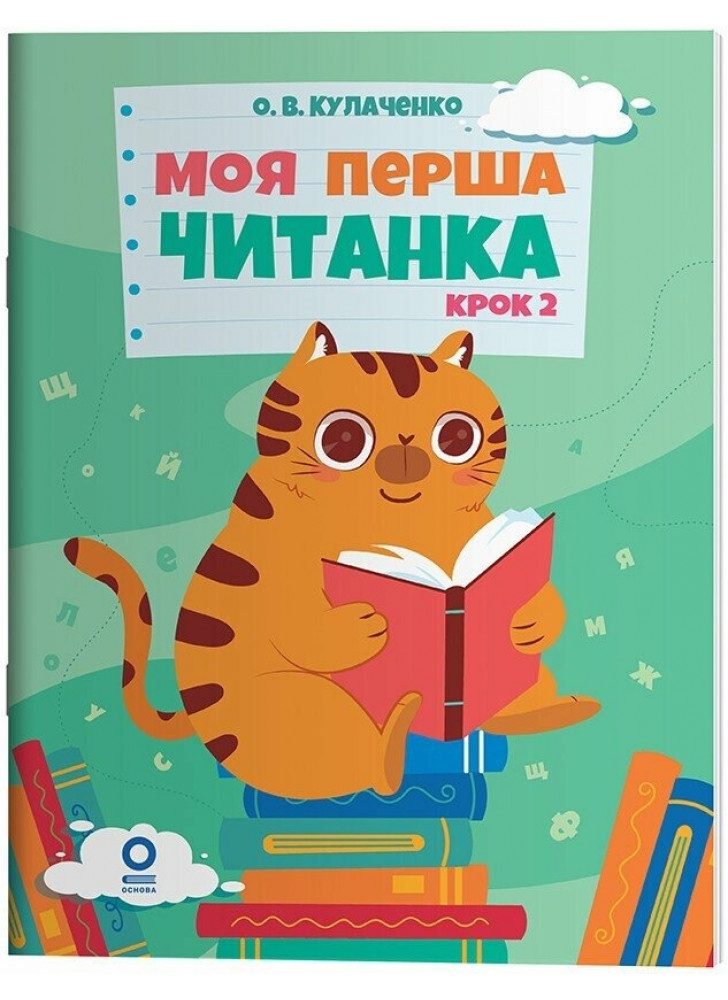 Моя перша читанка. Крок 2