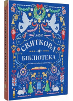 Моя святкова бібліотека. Книжковий адвент-календар