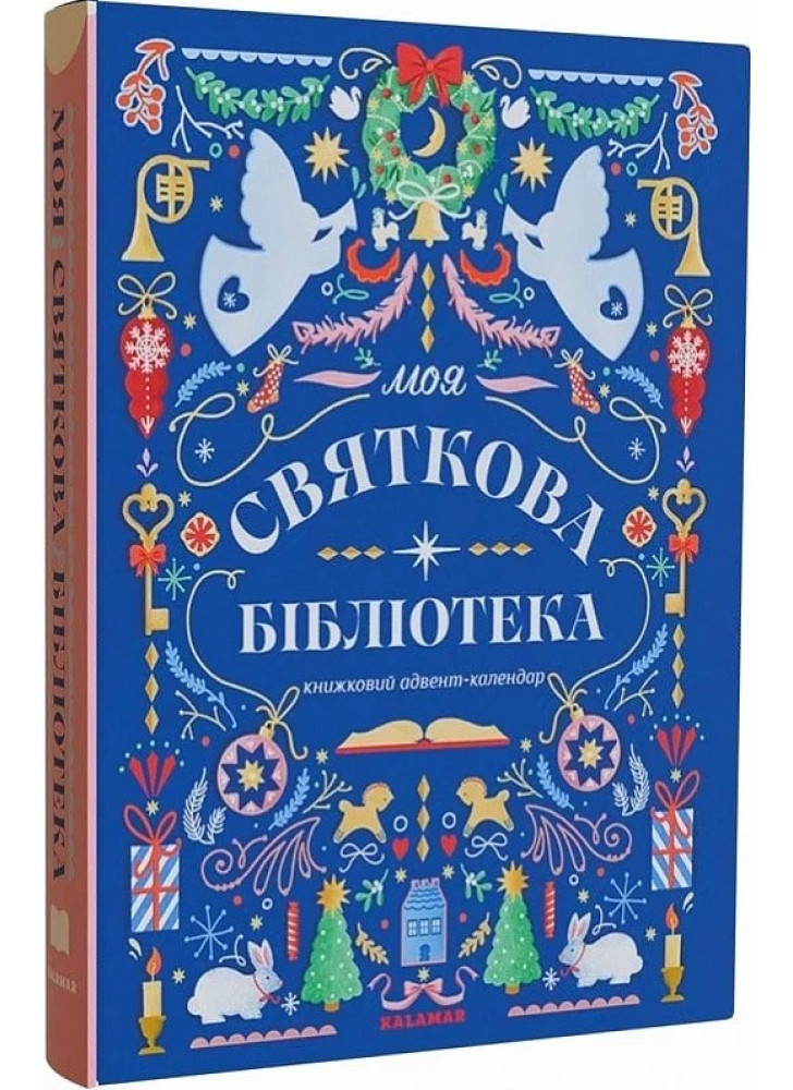 Моя святкова бібліотека. Книжковий адвент-календар