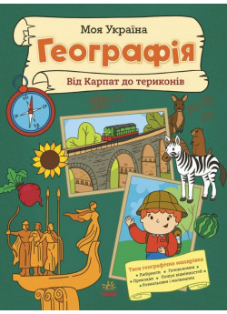 Моя Україна. Географія від Карпат до териконів