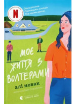 Моє життя з Волтерами