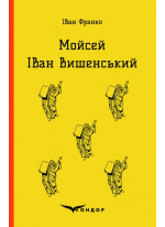 Мойсей. Іван Вишенський