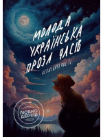 Молода українська проза часів невизначенності