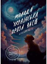 Молода українська проза часів невизначенності