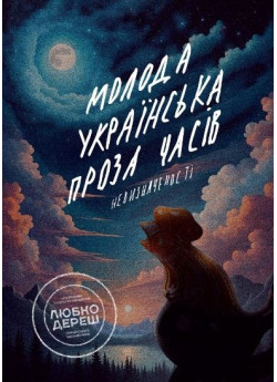 Молода українська проза часів невизначенності
