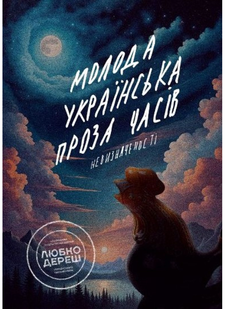 Молода українська проза часів невизначенності