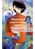 Молитва за сором'язливі крони