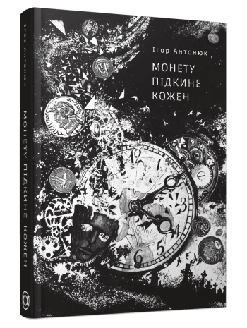 Монету підкине кожен книга купить