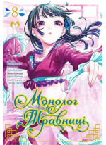 Монолог Травниці. Том 8
