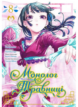 Монолог Травниці. Том 8
