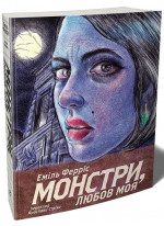 Монстри, любов моя