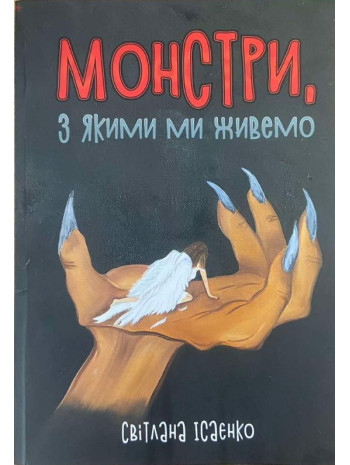 Монстри, з якими ми живемо книга купить