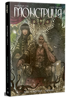 Монстриця. Том 4. Обрана